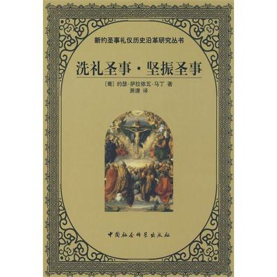 正版新书]洗礼圣事坚振圣事(葡)马丁 萧潇9787500476757