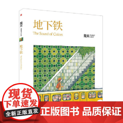 几米:地下铁(平装)幾米创作20周年珍藏版 幾米 九州出版社 正版书籍