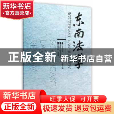 正版 东南法学:2015年辑春季卷(总第7辑) 刘艳红主编 东南大学出
