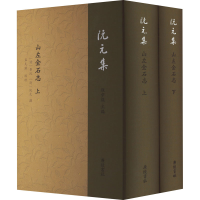 醉染图书山左金石志(全2册)9787555419143