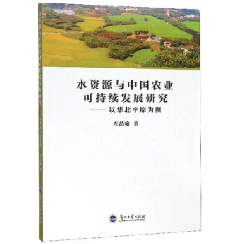 正版新书]水资源与中国农业可持续发展研究:以华北平原为例左喆