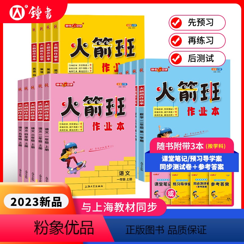语数英 3本套装 二年级上 [正版]钟书金牌火箭班作业本三年级下四年级数学五年级同步练习语文课堂笔记小学生二年级课外作业