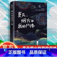[正版] 夏天烟火和我的尸体 一部书写恶与天真的暗黑杰作 乙一16岁惊世成名作 高口碑暗黑杰作