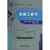 [M]基础工程学(第2版高等院校土木工程专业十二五规划教材)-9787517006602