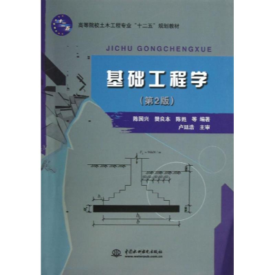 [M]基础工程学(第2版高等院校土木工程专业十二五规划教材)-9787517006602