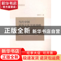 正版 当代中国对外文化交流战略 张殿军著 天津人民出版社 978720
