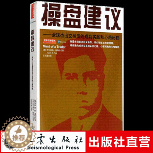 [醉染正版]正版 操盘建议 全球杰出交易员的成功实践和心路历程 阿尔配西.帕特尔 投资成功交易新智结构 股票期货金融投资