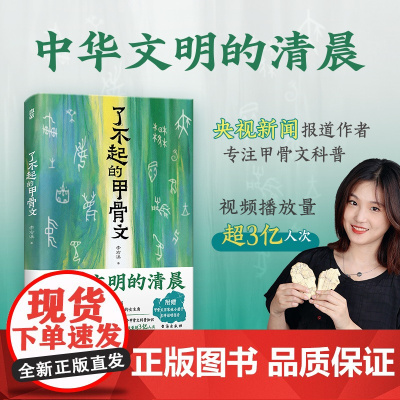 了不起的甲骨文(赠甲骨文百家姓小册子、吉祥话明信片)北贝 广西师范大学出版社