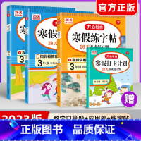 寒假口算题+应用题+阅读(3册)送打卡本 小学三年级 [正版]2023版教育小学生寒假作业一二三四五六年级上下册寒假衔接