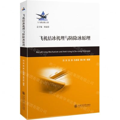 [N]飞机结冰机理与防除冰原理-9787313292858