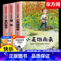 [赠小册子]六年级上册必读 [正版]童年高尔基六年级上册必读课外书快乐读书吧全套3册人教版爱的教育小英雄雨来经典读物6上