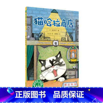 猫哈拉商店(魔法象·故事森林) [正版]猫哈拉商店(魔法象·故事森林)