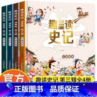 [第三辑]趣读史记全4册 [正版]趣读史记漫画版第三辑全4册 写给孩子的中国历史 少年读史记小学生课外阅读书籍 历史类儿