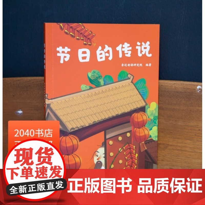 节日的传说 亲近母语研究院 全彩注音版 了解中国传统节日 6-7岁 中文分级阅读一年级 课外读物 儿童文学 2040书店