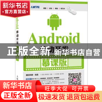 正版 Android移动开发:慕课版 陈佳,李树强 人民邮电出版社 97871