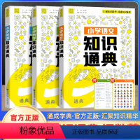 语数英(3本) 小学通用 [正版]2023通成学典小学语文数学英语知识通典通用版 小学生一二三四五六年级小升初资料包大集