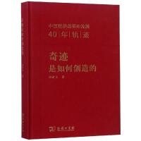 正版新书]奇迹是如何创造的:中国经济改革和发展40年轨迹郑新立9