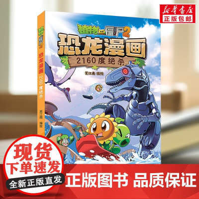 植物大战僵尸2恐龙漫画 2160度绝杀9-12周岁二三四五六年级小学生中国儿童文学课外阅读书籍暑假读物青少年励志成长