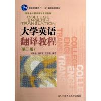 正版新书]大学英语翻译教程(第三版)(高等学校翻译课程系列教