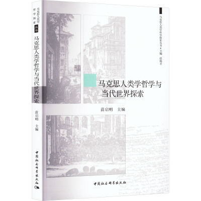 马克思人类学哲学与当代世界探索