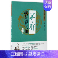 [正版]养肝就是养气血/中医五脏养生经丛书