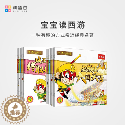 [醉染正版]机器岛点读绘本《宝宝读西游》上册下册(6册)图书点读版 四大名著西游记中国经典童话故事书0-3岁幼儿童睡前故