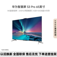 华为智慧屏 S3 Pro 65英寸 240Hz超薄全面屏 4+64G内存4K超高清智能液晶游戏护眼电视 HD65AJMS