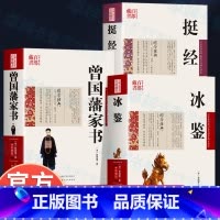 [全3册]曾国藩家书+冰鉴+挺经 [正版]3册 曾国藩家书+冰鉴+挺经 曾国藩著原文+注释+译文国学经典曾国藩识人术书籍