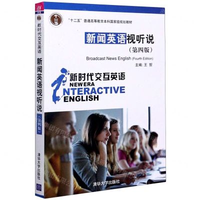 [N]新闻英语视听说(第4版新时代交互英语十二五普通高等教育本科国家级规划教材)-9787302543091