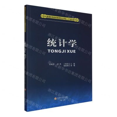 [N]统计学(21世纪普通高等教育高素质应用型人才培养规划教材)-9787550458505