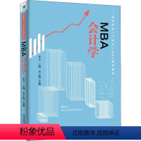 [正版]MBA会计学 牟文,杨灿,李子扬 编 会计经管、励志 书店图书籍 经济管理出版社