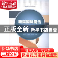 正版 新编国际商法原理、案例 戴丽萍,何善华,陈文彬主编 暨南