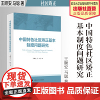法学著作 中国特色社区矫正基本制度问题研究 王顺安 马聪 著 监督改造 中国政法大学出版社