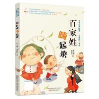 正版新书]百家姓嗨起来/中华经典海读《百家姓》学本罗义蘋97875