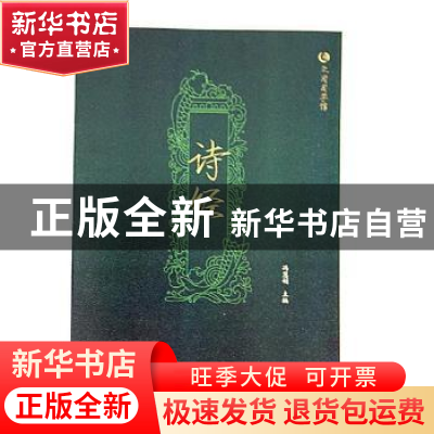 正版 诗经 冯慧娟主编 辽宁美术出版社 9787531477372 书籍