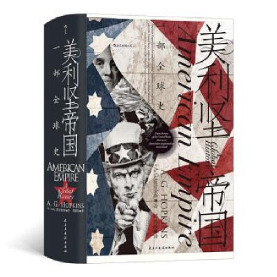 醉染图书美利坚帝国:一部全球史9787513936781