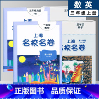 三上数英全2本(2022) 小学通用 [正版]2022上海名校名卷一二年级上三四五年级上册下册语文数学英语12345第一