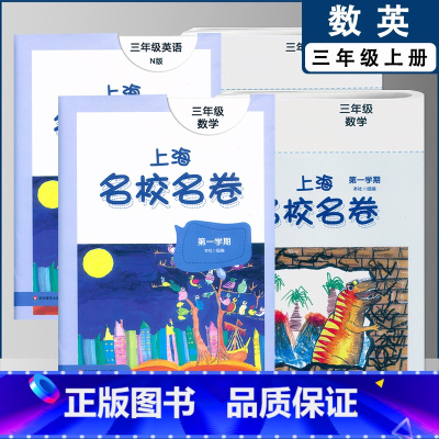 三上数英全2本(2022) 小学通用 [正版]2022上海名校名卷一二年级上三四五年级上册下册语文数学英语12345第一