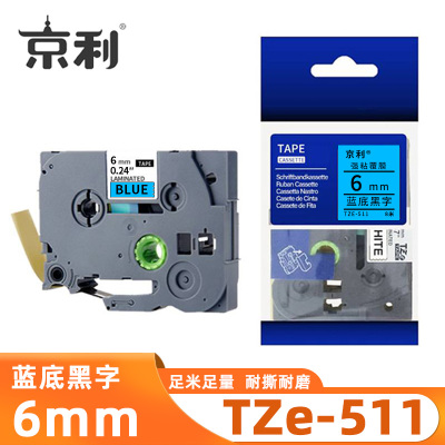 京利 标签色带TZe-511 蓝底黑字6mm 个