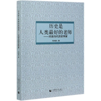 正版新书]历史是人类最好的老师——对话当代历史学家邹兆辰9787