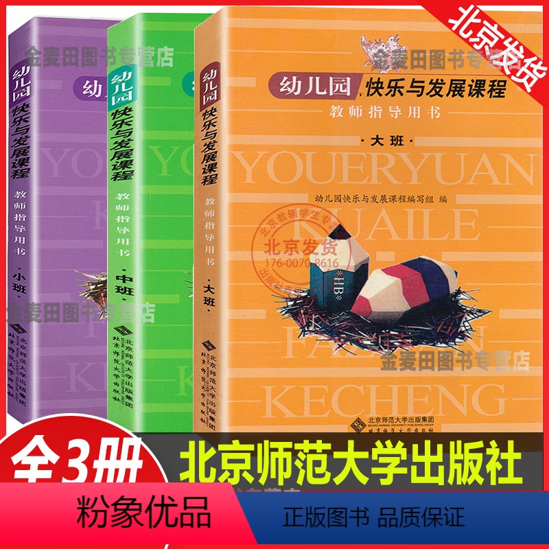 幼儿园快乐与发展课程教师指导用书全3册 [正版]幼儿园快乐与发展课程教师指导用书全3册 大中小班教师教学用书教案书籍北京