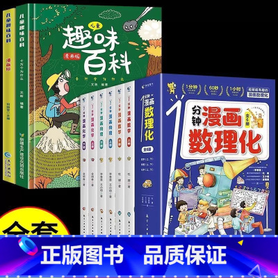 [全8册]漫画数理化 儿童趣味百科两本套 [正版]抖音同款一分钟漫画数理化全套6册1分钟趣味物理化学启蒙书小学数学别莱利