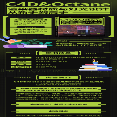 [M]C4D&Octane渲染器材质与灯光设计从新手到高手-9787302602910