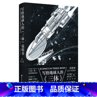 [正版]写给地球人的《三体》说明书