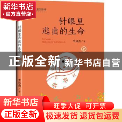 正版 针眼里逃出的生命 李凤杰著 未来出版社 9787541759093 书籍
