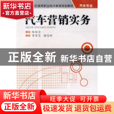 正版 汽车营销实务 赵培全主编 西南交通大学出版社 978756430295