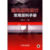 音像建筑结构设计常用资料手册国振喜 主编 著