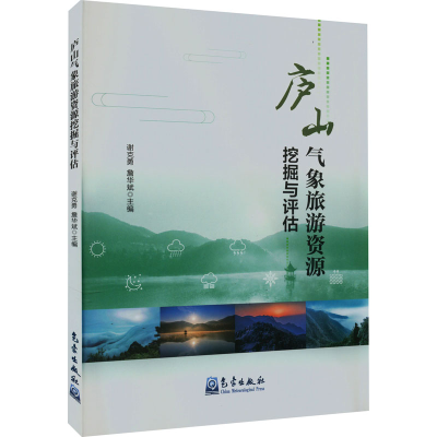 正版新书]庐山气象旅游资源挖掘与评估谢克勇,詹华斌 著9787502