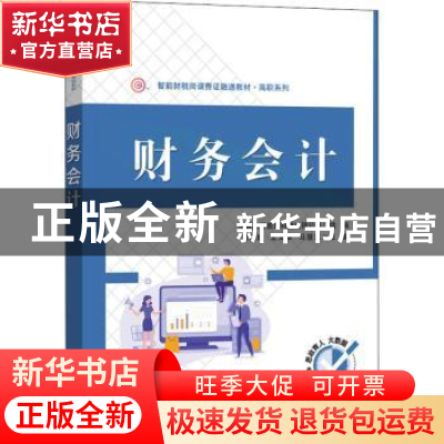 正版 财务会计 周雅顺 电子工业出版社 9787121431661 书籍