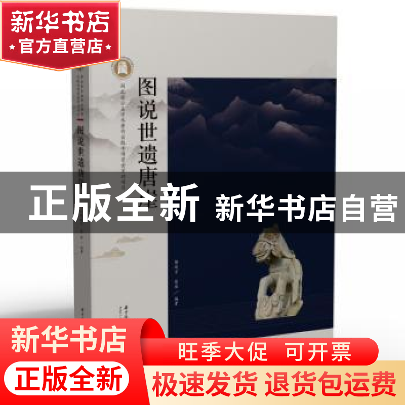 正版 图说世遗唐崖 杨竣方,徐瑶 华中科技大学出版社 97875680783